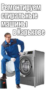 Ремонт стиральных машин на дому Харькове 0635135457